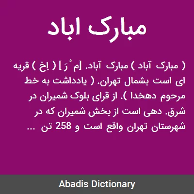 مبارک اباد - معنی در دیکشنری آبادیس